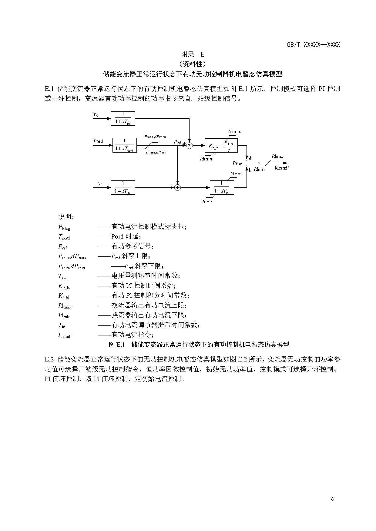 国家标准《电化学储能电站建模导则》征求意见！