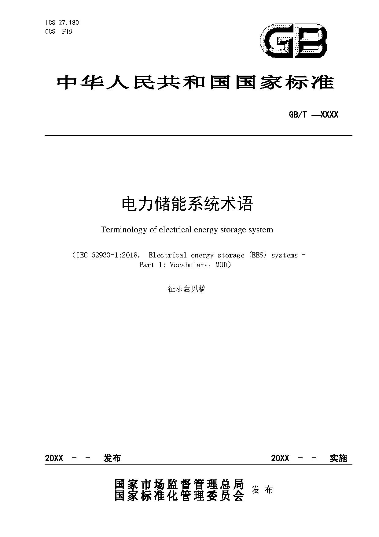 国家标准《电力储能系统术语》征求意见！