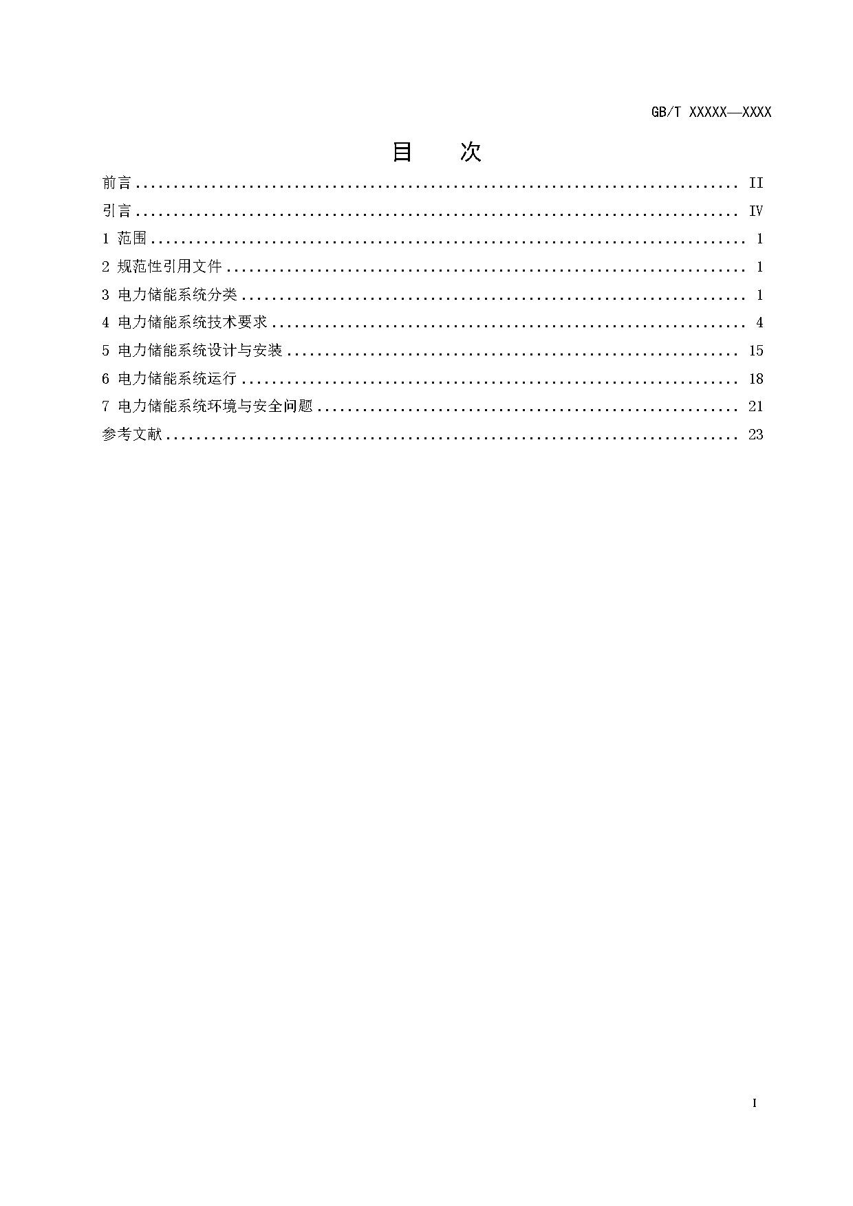 国家标准《电力储能系统术语》征求意见！