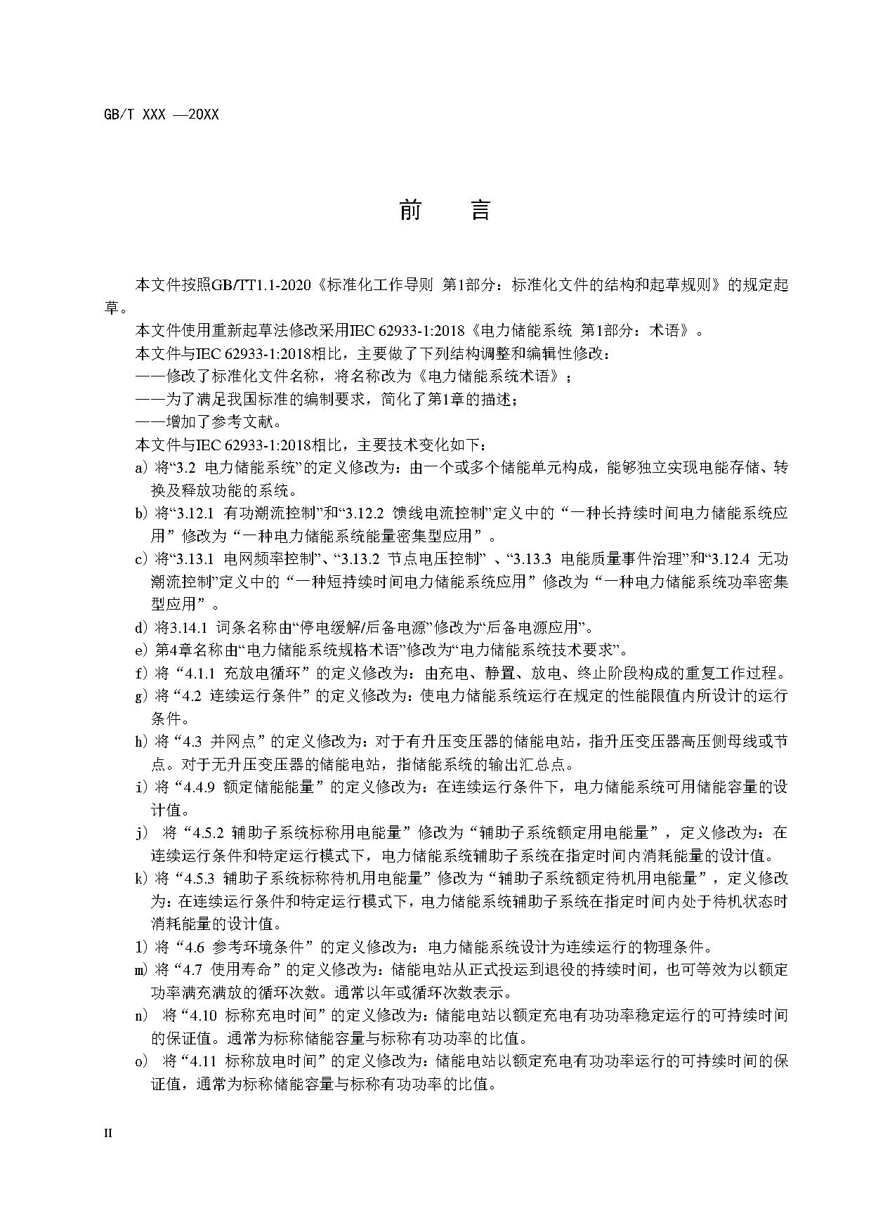 国家标准《电力储能系统术语》征求意见！