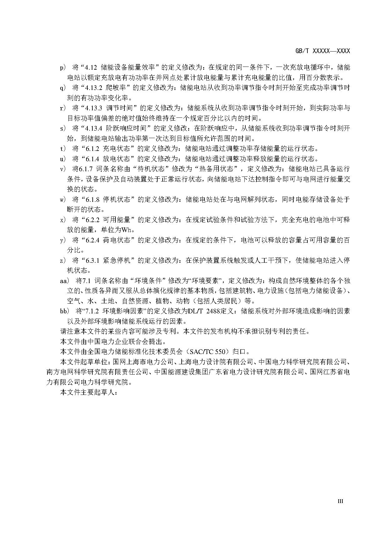 国家标准《电力储能系统术语》征求意见！