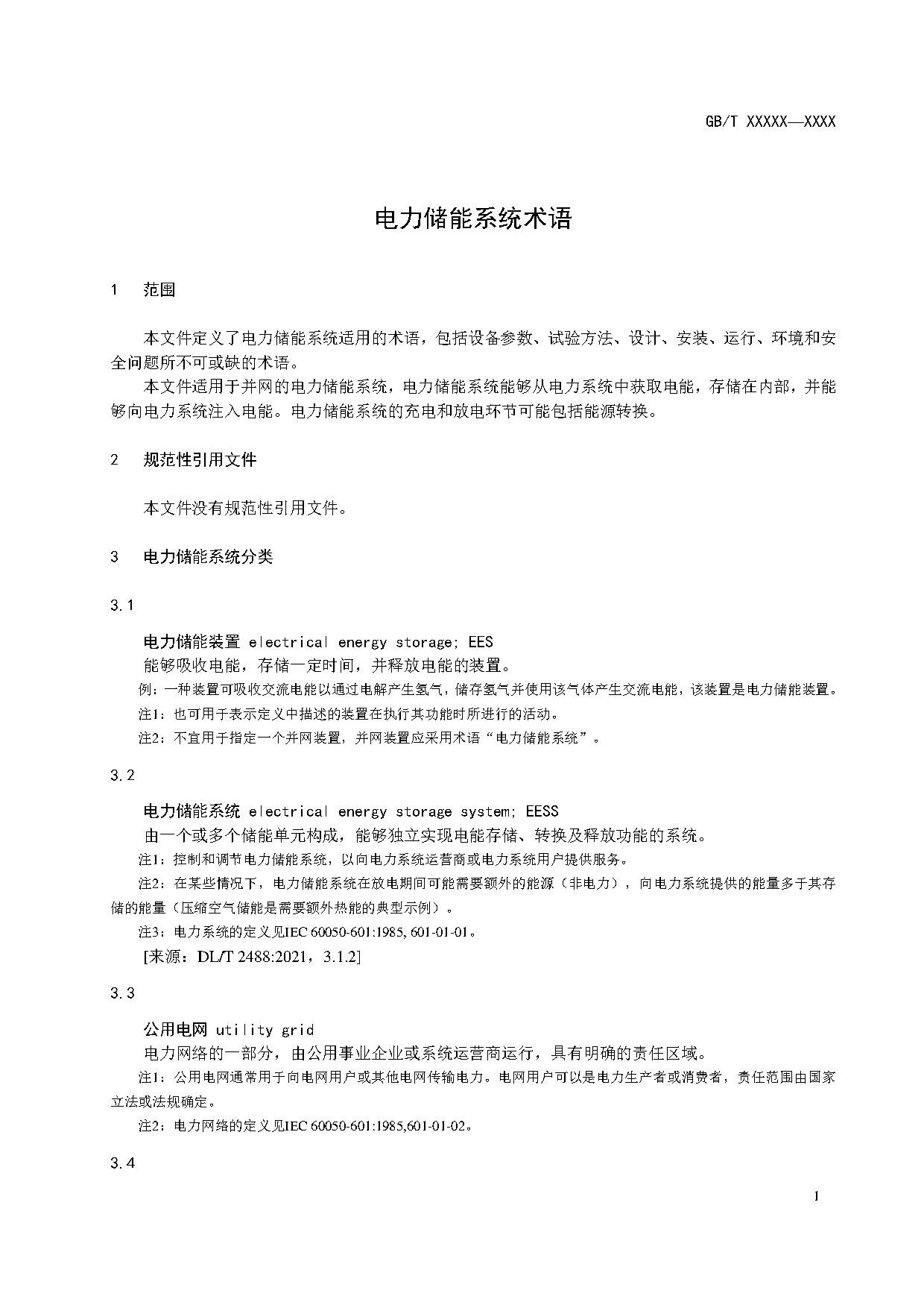 国家标准《电力储能系统术语》征求意见！