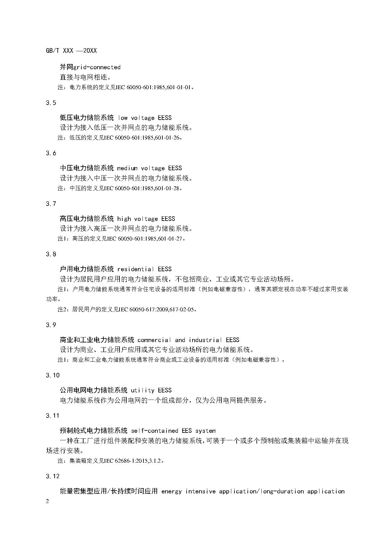 国家标准《电力储能系统术语》征求意见！