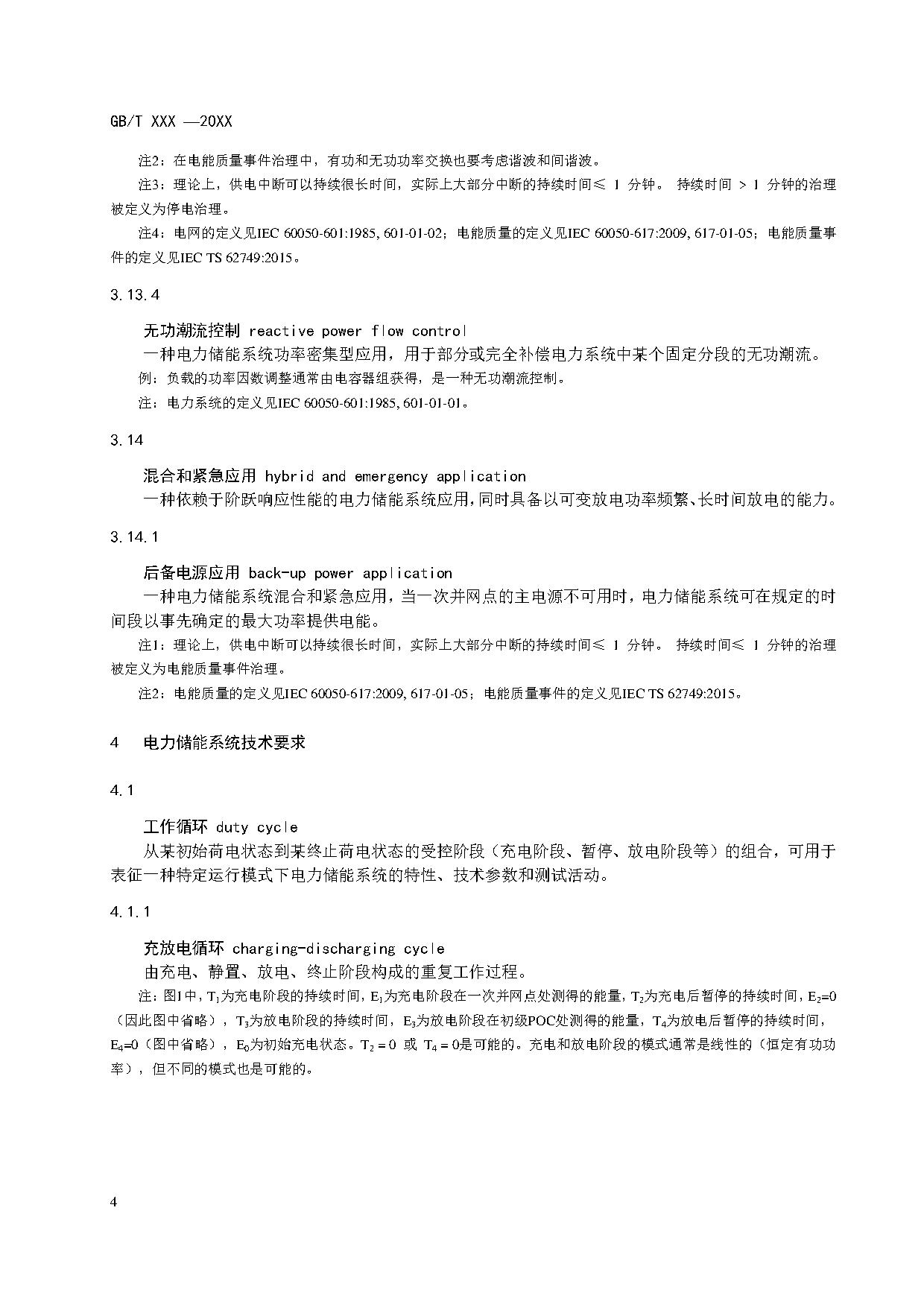 国家标准《电力储能系统术语》征求意见！