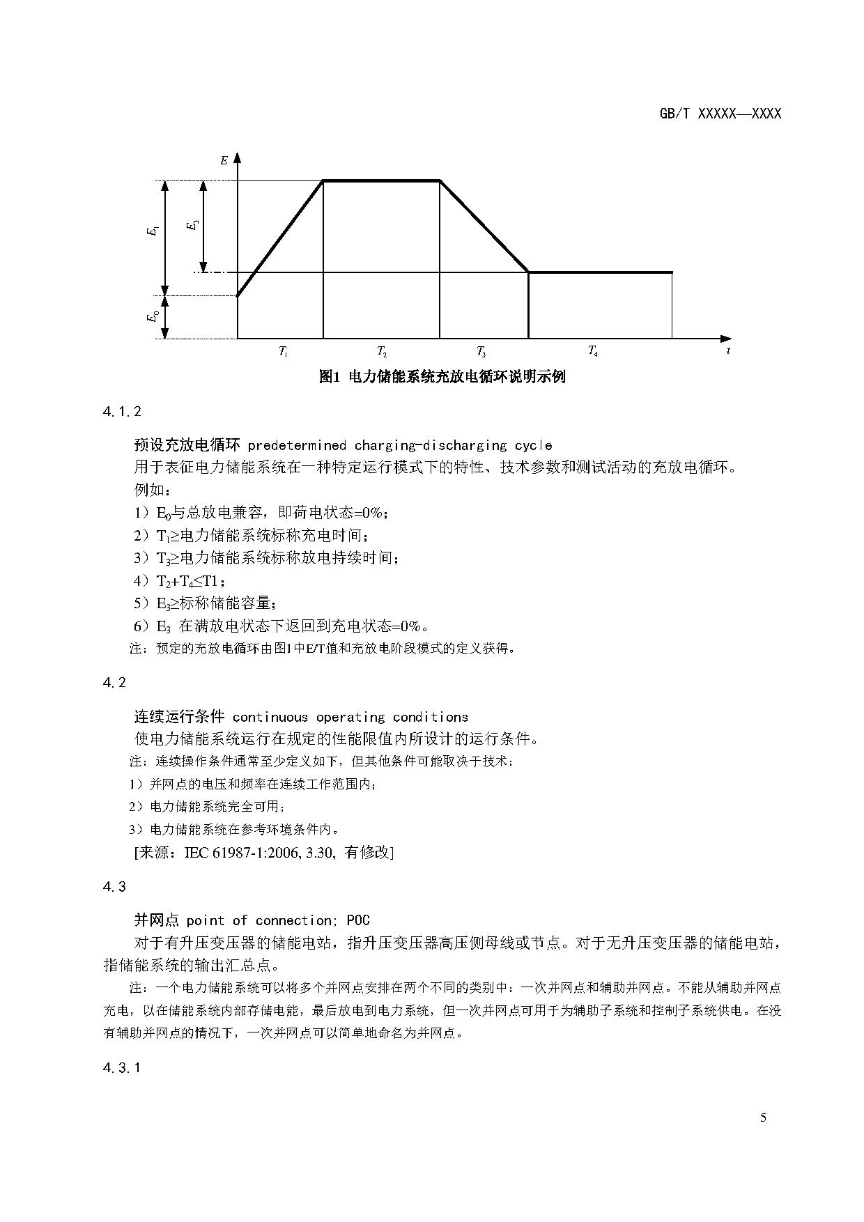 国家标准《电力储能系统术语》征求意见！