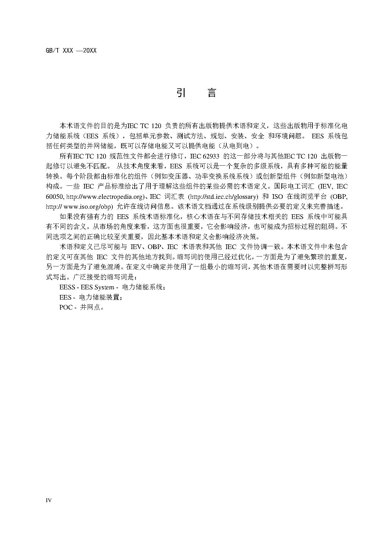 国家标准《电力储能系统术语》征求意见！