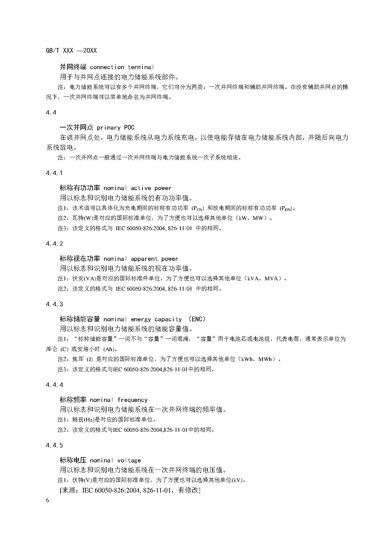 国家标准《电力储能系统术语》征求意见！