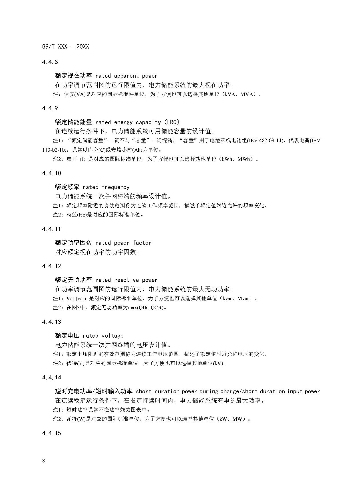 国家标准《电力储能系统术语》征求意见！