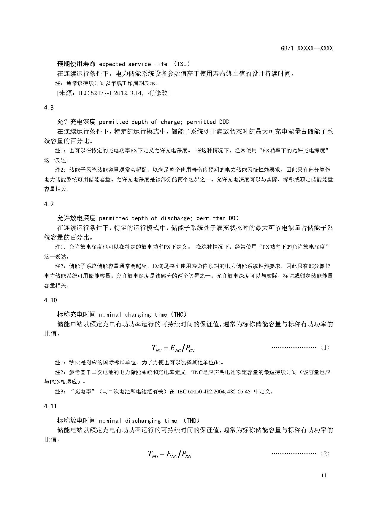 国家标准《电力储能系统术语》征求意见！