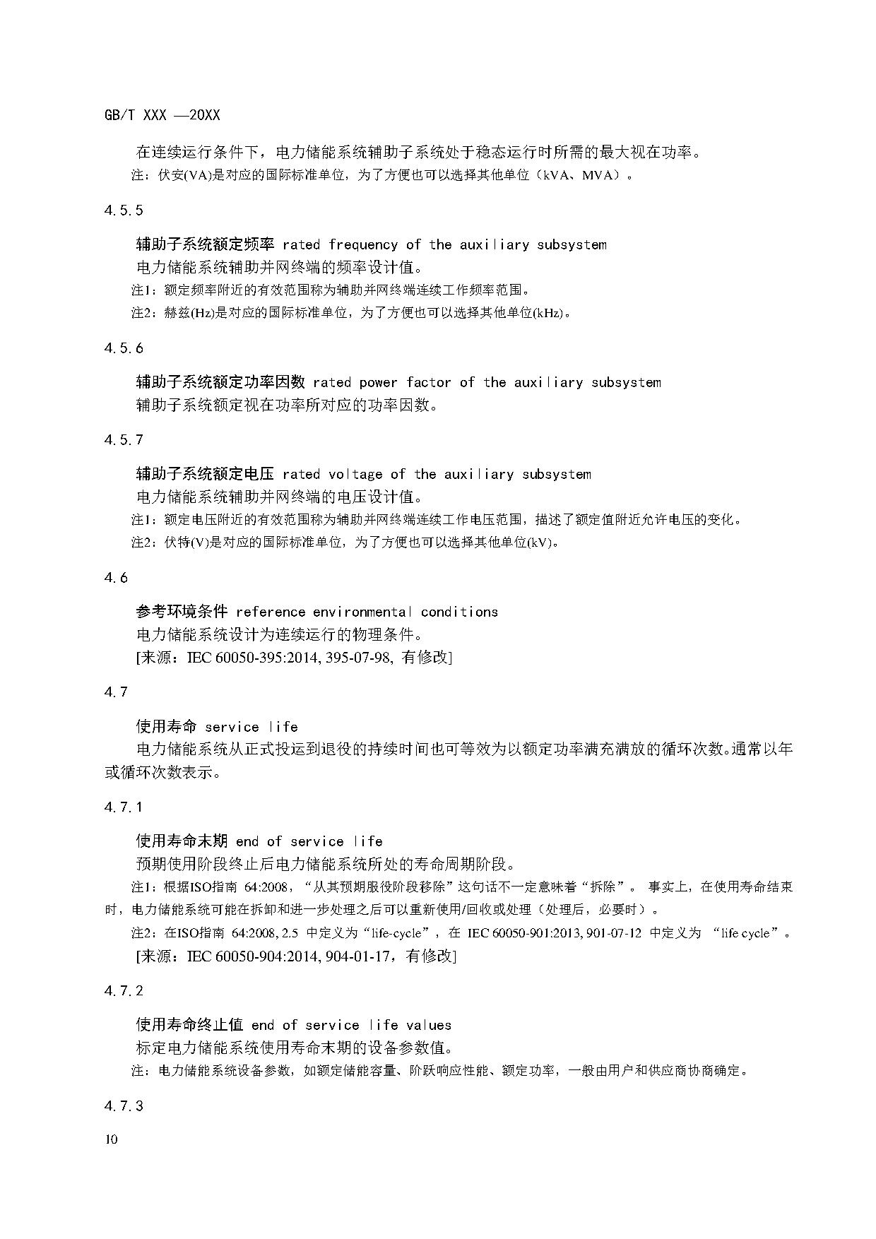 国家标准《电力储能系统术语》征求意见！