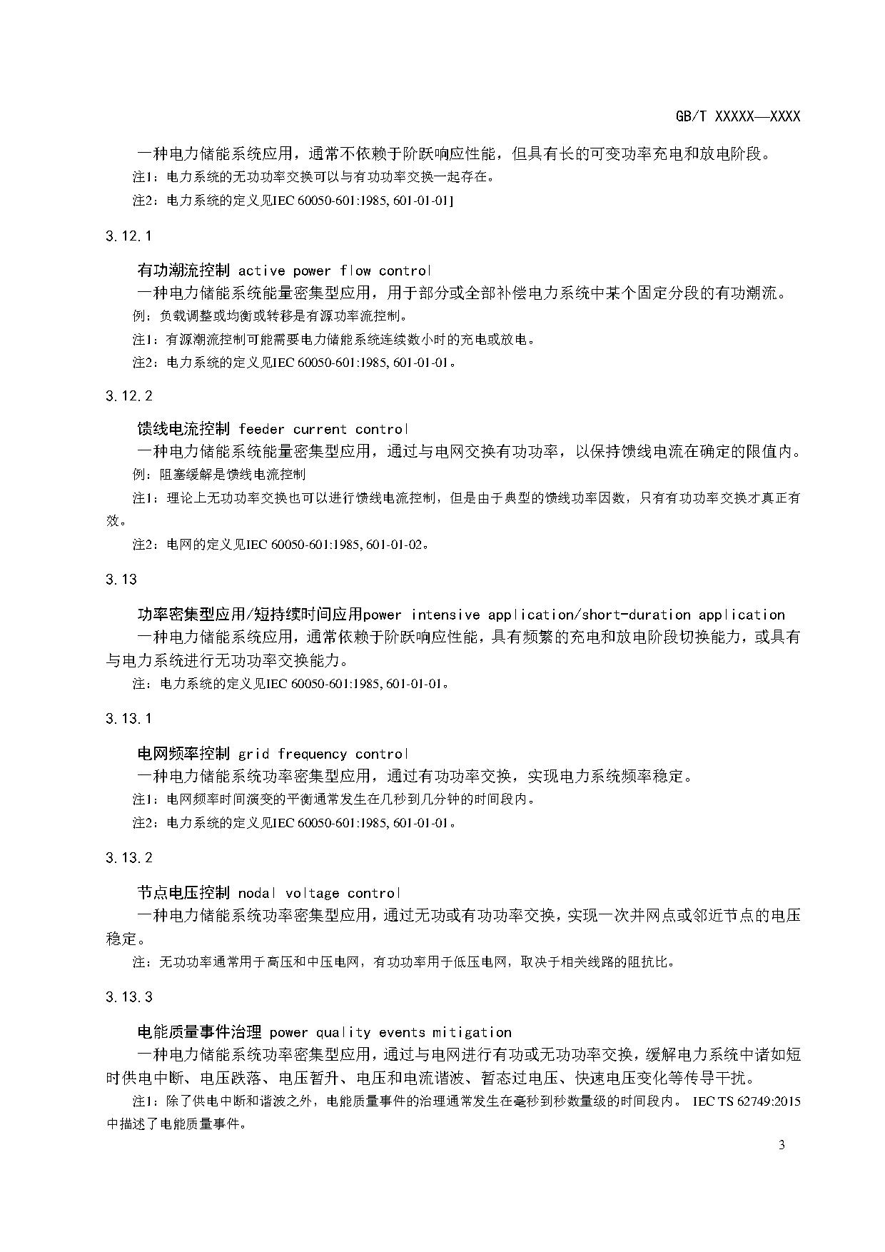国家标准《电力储能系统术语》征求意见！