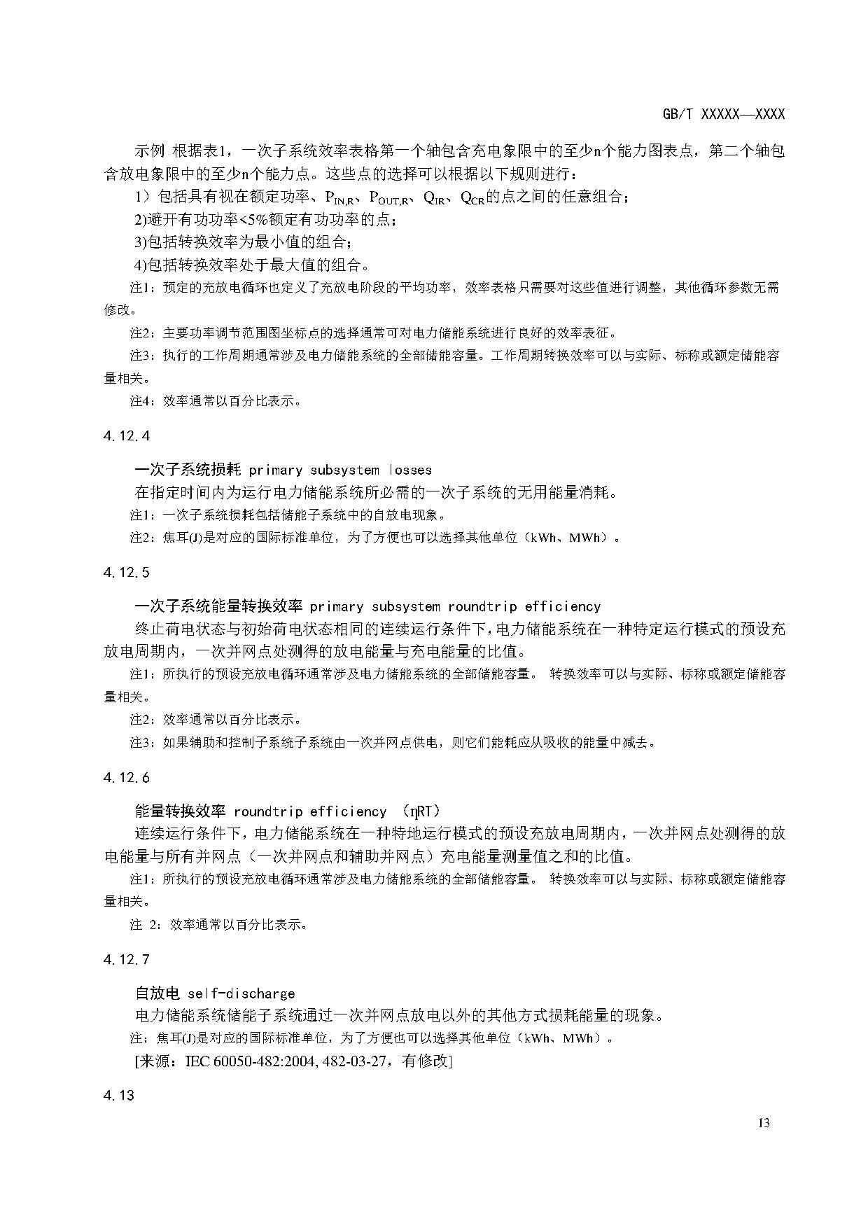 国家标准《电力储能系统术语》征求意见！