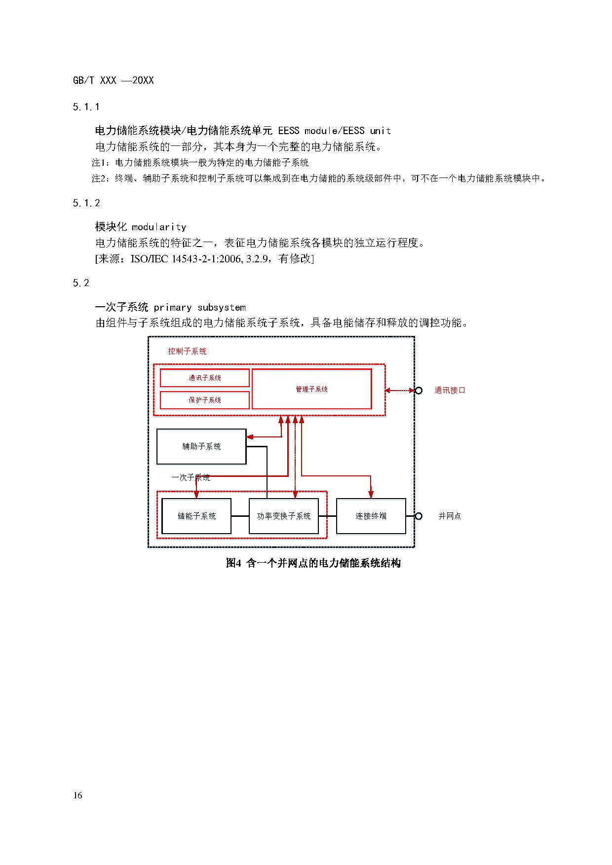 国家标准《电力储能系统术语》征求意见！