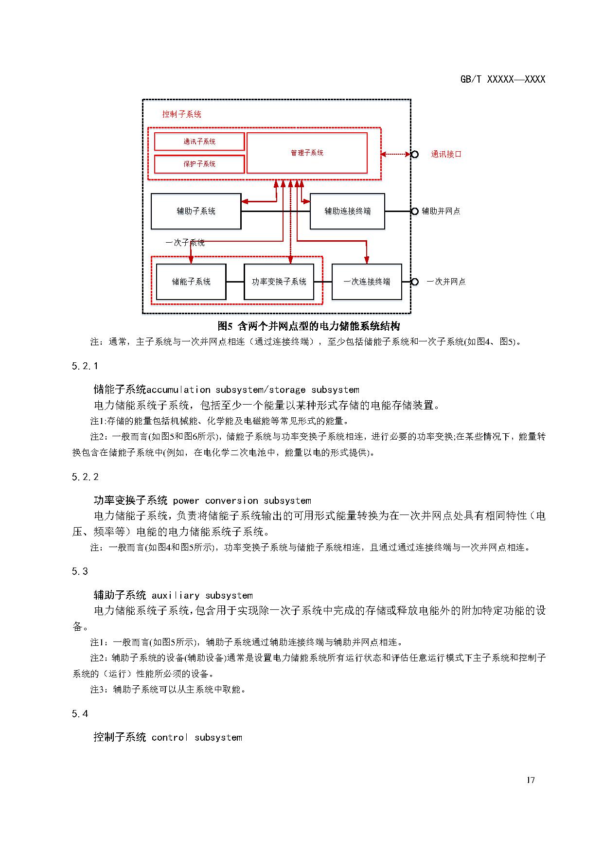 国家标准《电力储能系统术语》征求意见！