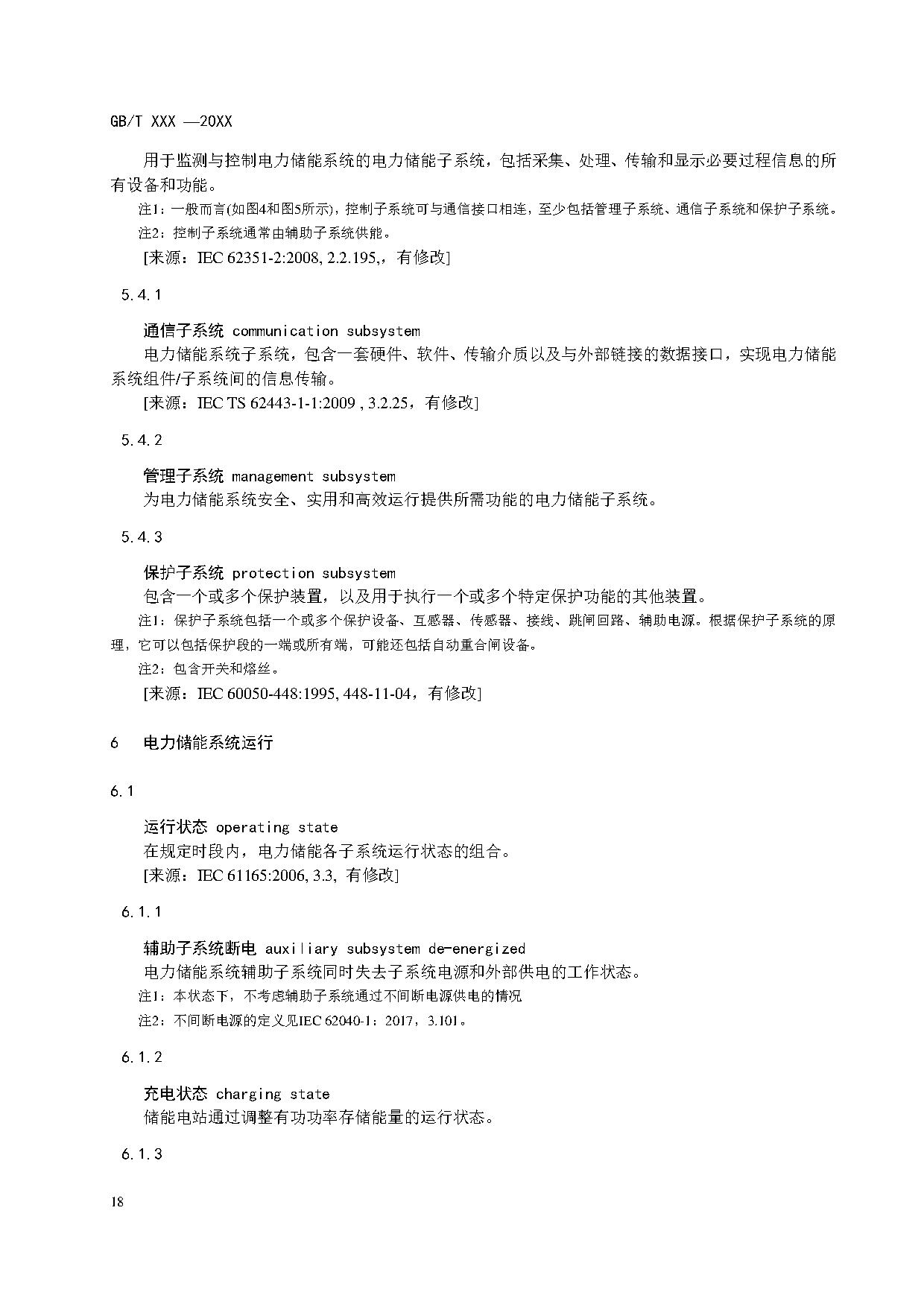 国家标准《电力储能系统术语》征求意见！
