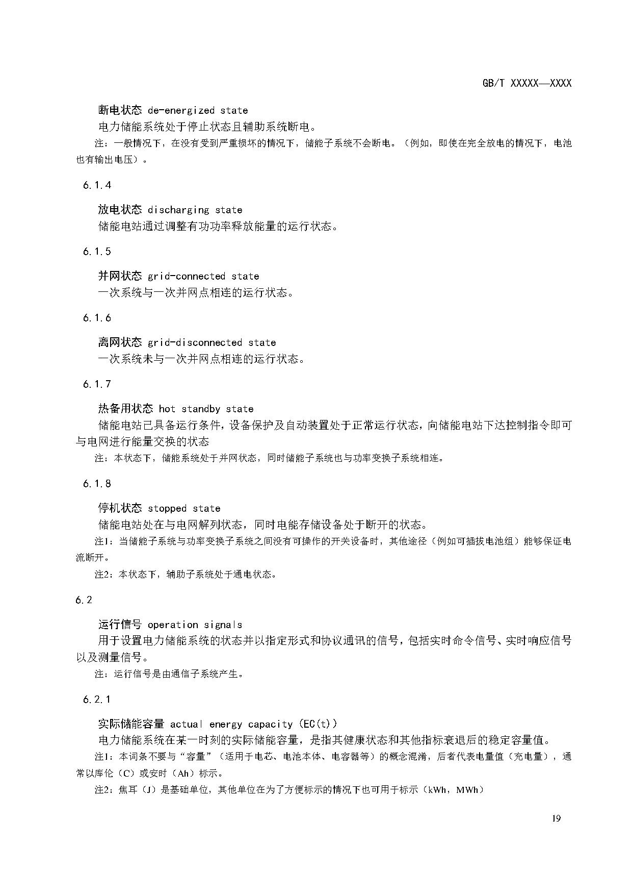 国家标准《电力储能系统术语》征求意见！