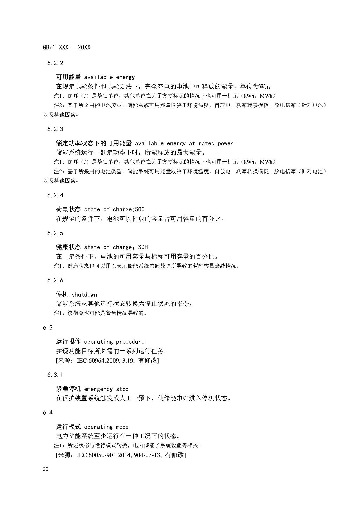 国家标准《电力储能系统术语》征求意见！