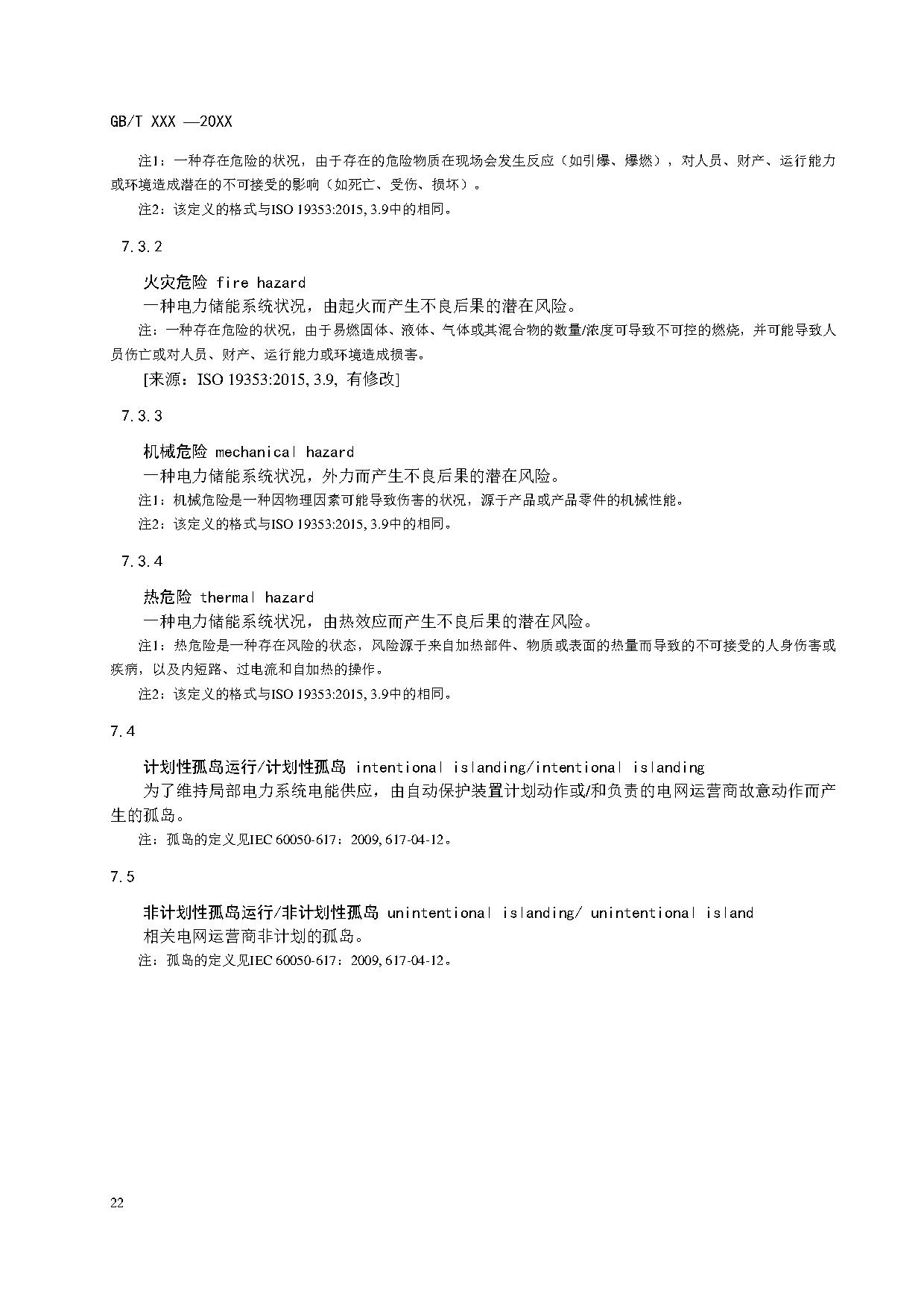 国家标准《电力储能系统术语》征求意见！