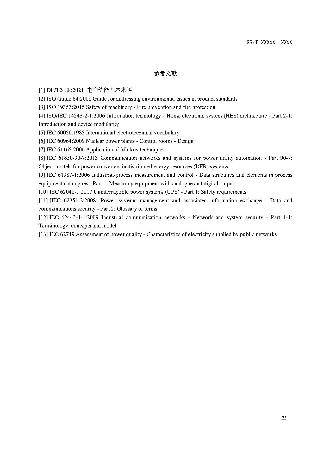 国家标准《电力储能系统术语》征求意见！