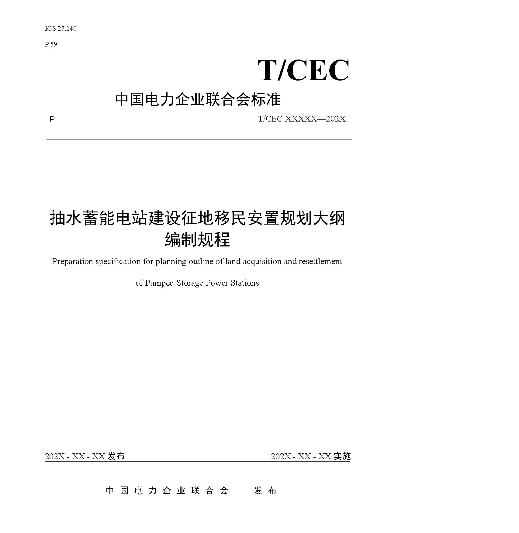 标准丨《抽水蓄能电站渣场技术规范》等3项征求意见