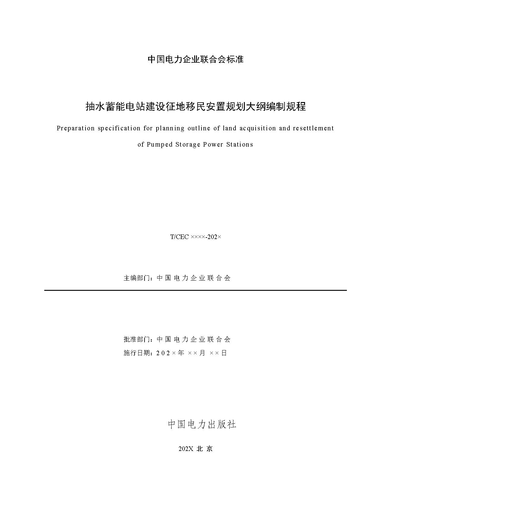 标准丨《抽水蓄能电站渣场技术规范》等3项征求意见
