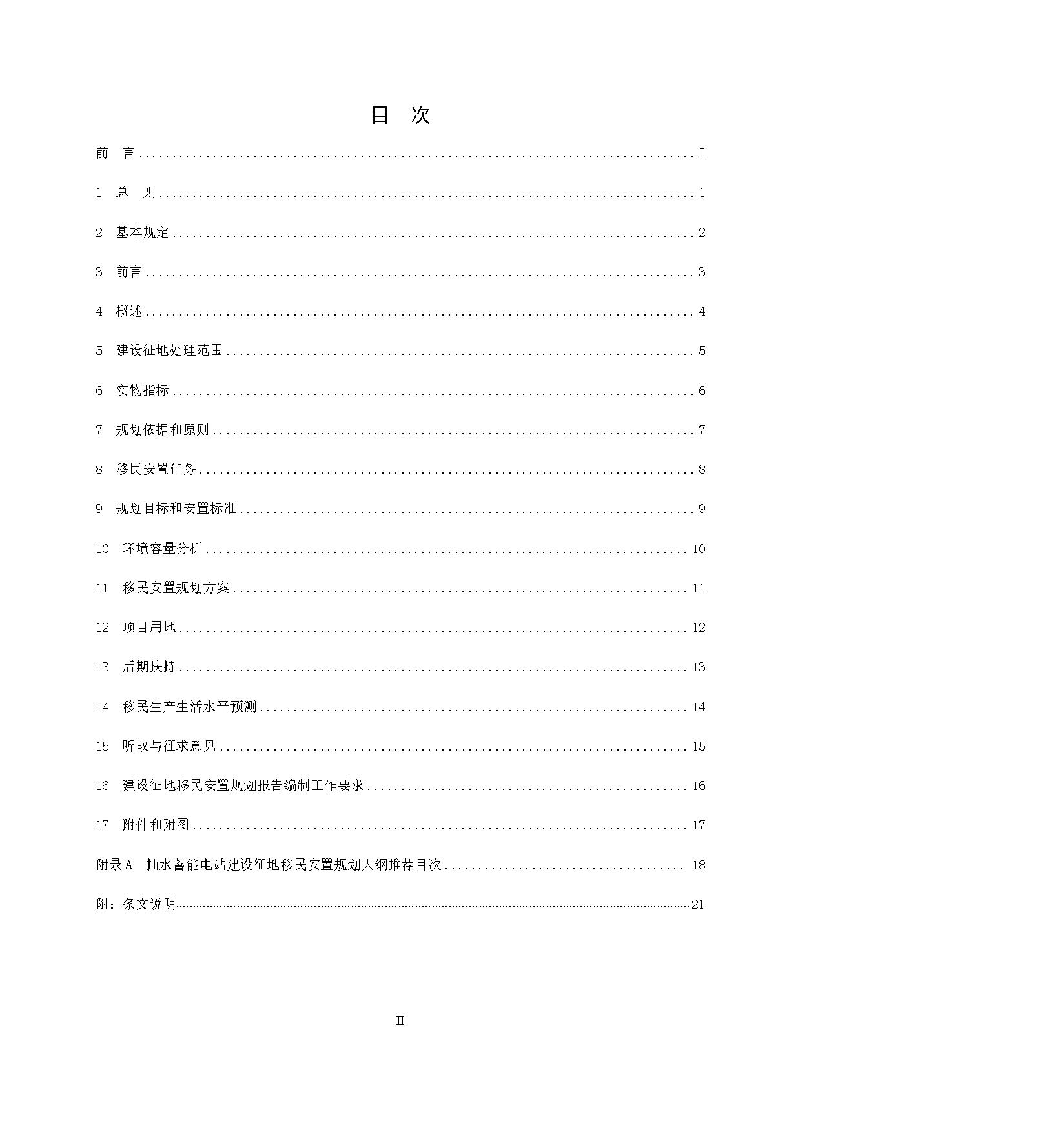 标准丨《抽水蓄能电站渣场技术规范》等3项征求意见