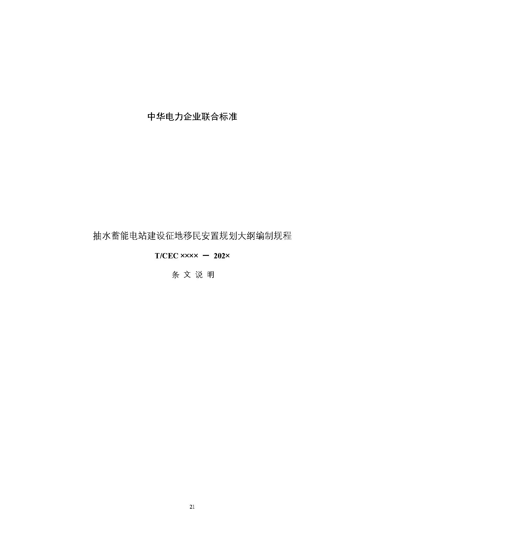 标准丨《抽水蓄能电站渣场技术规范》等3项征求意见