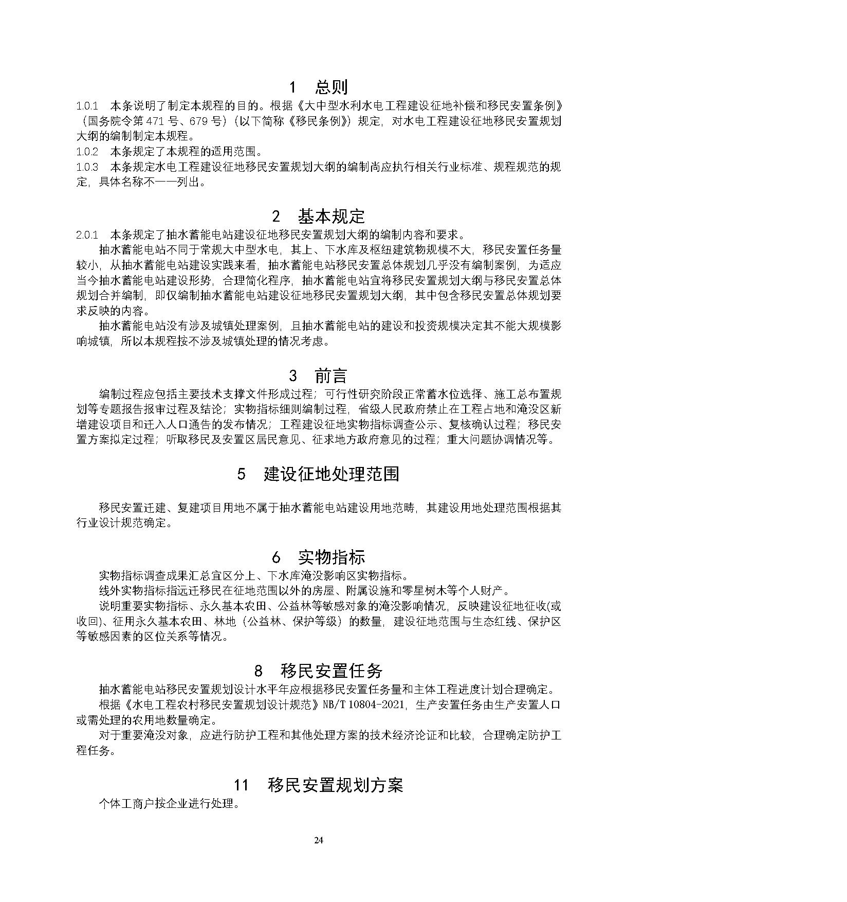 标准丨《抽水蓄能电站渣场技术规范》等3项征求意见