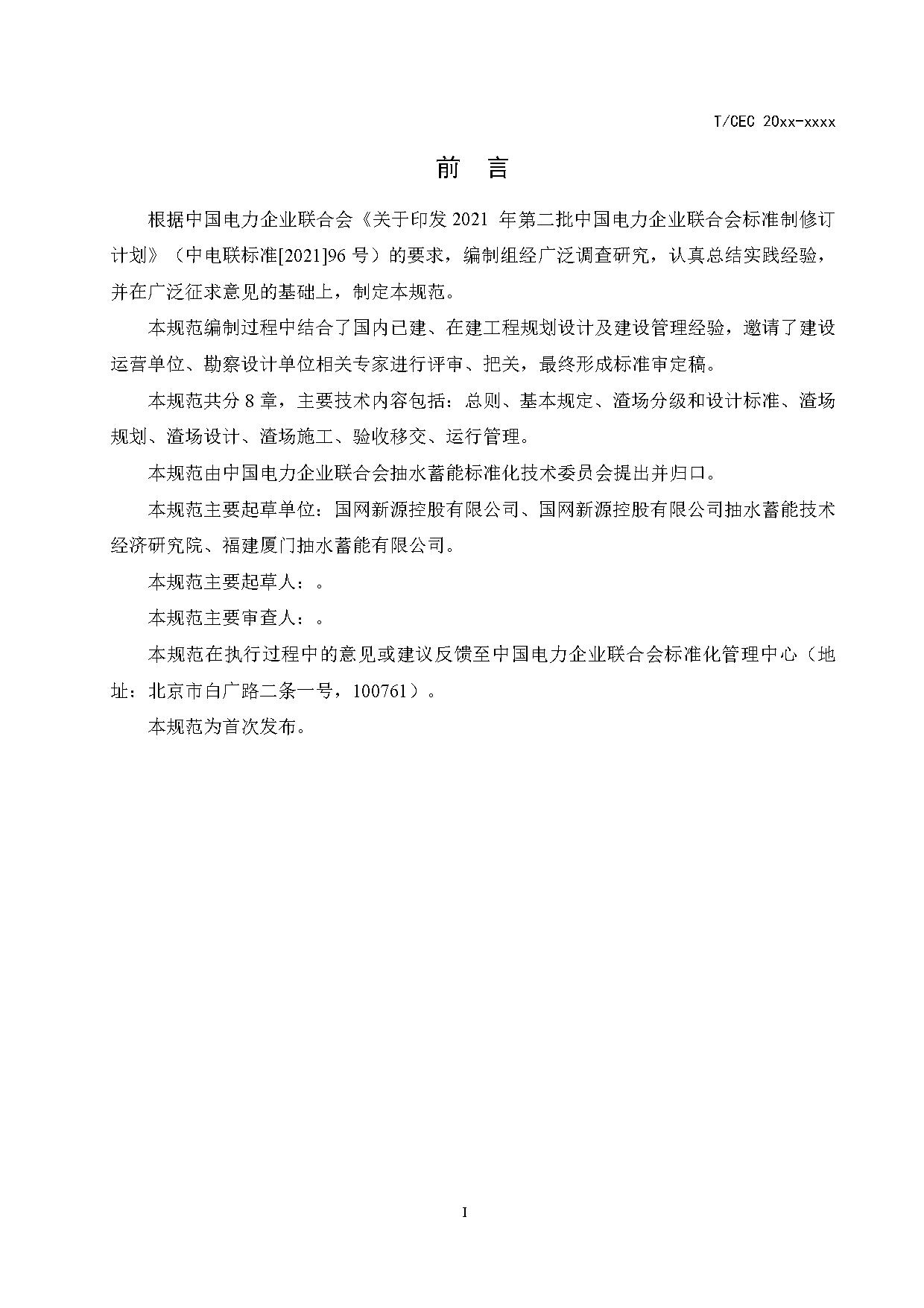 标准丨《抽水蓄能电站渣场技术规范》等3项征求意见