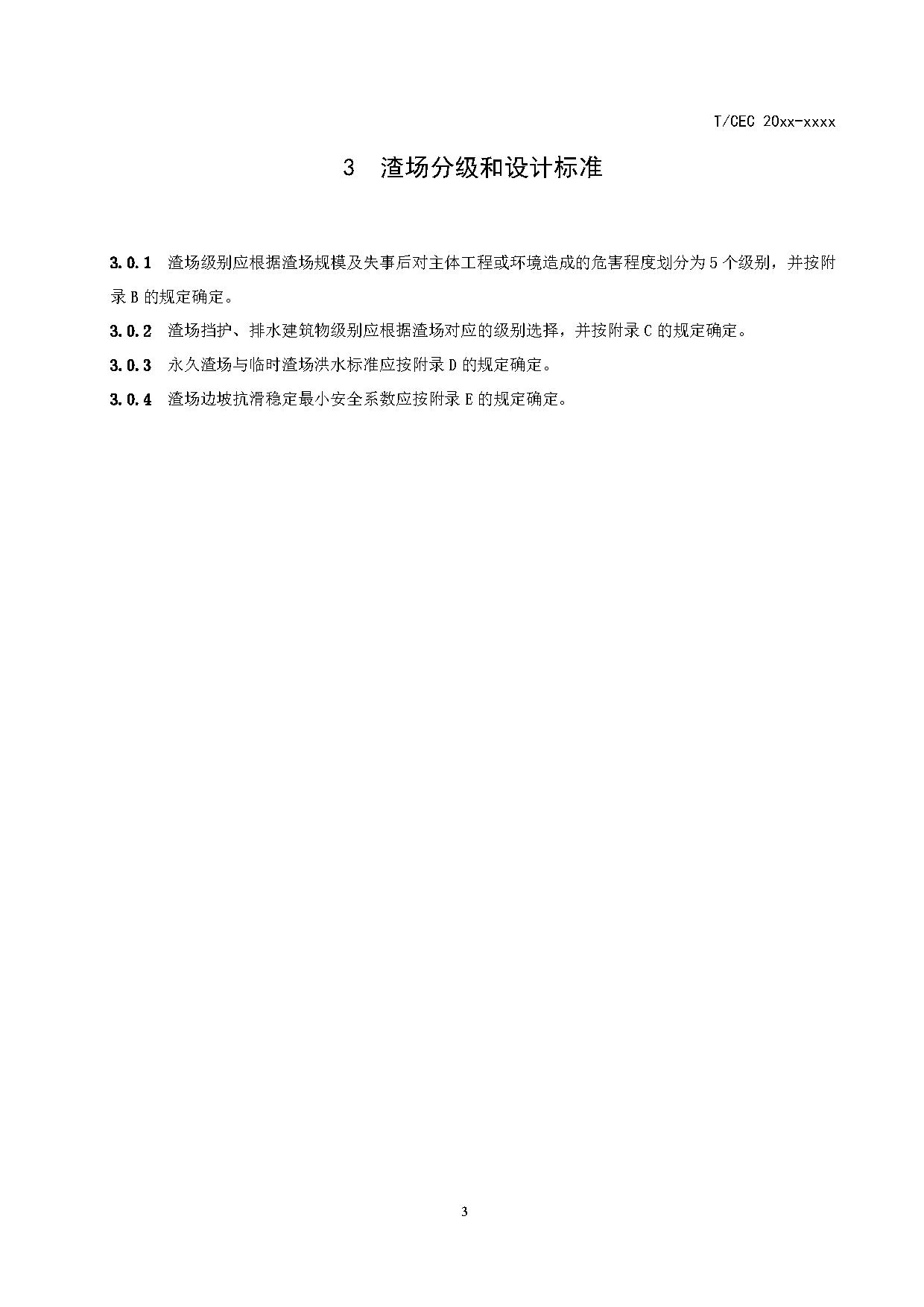 标准丨《抽水蓄能电站渣场技术规范》等3项征求意见