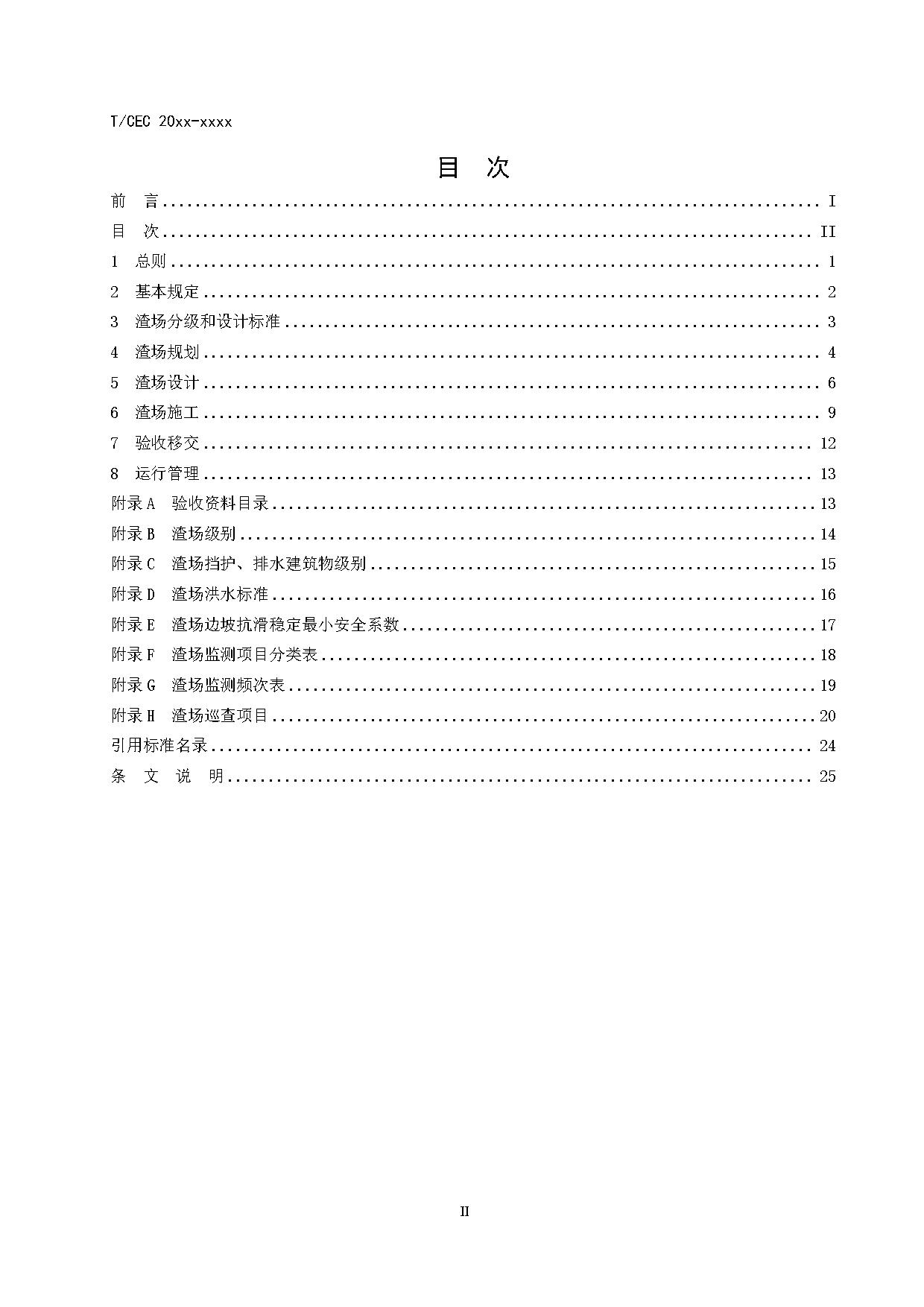 标准丨《抽水蓄能电站渣场技术规范》等3项征求意见