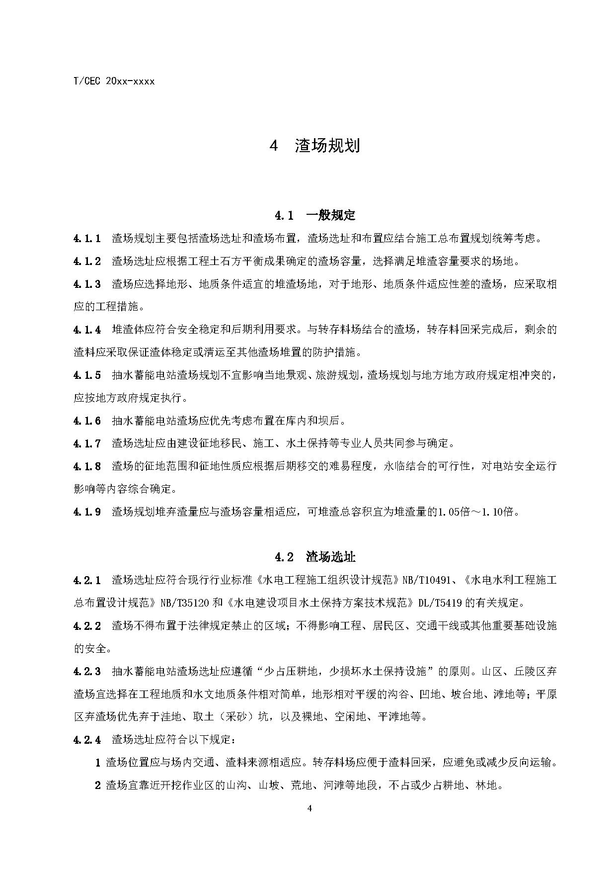 标准丨《抽水蓄能电站渣场技术规范》等3项征求意见