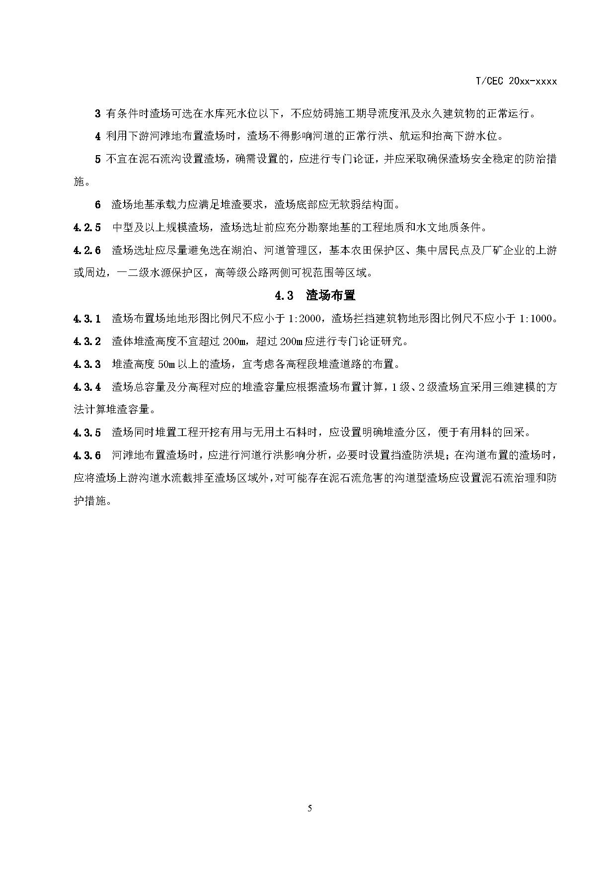 标准丨《抽水蓄能电站渣场技术规范》等3项征求意见