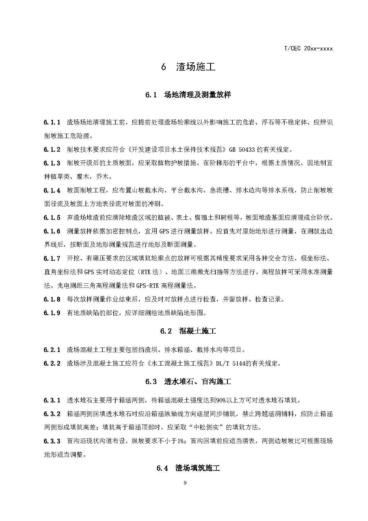 标准丨《抽水蓄能电站渣场技术规范》等3项征求意见