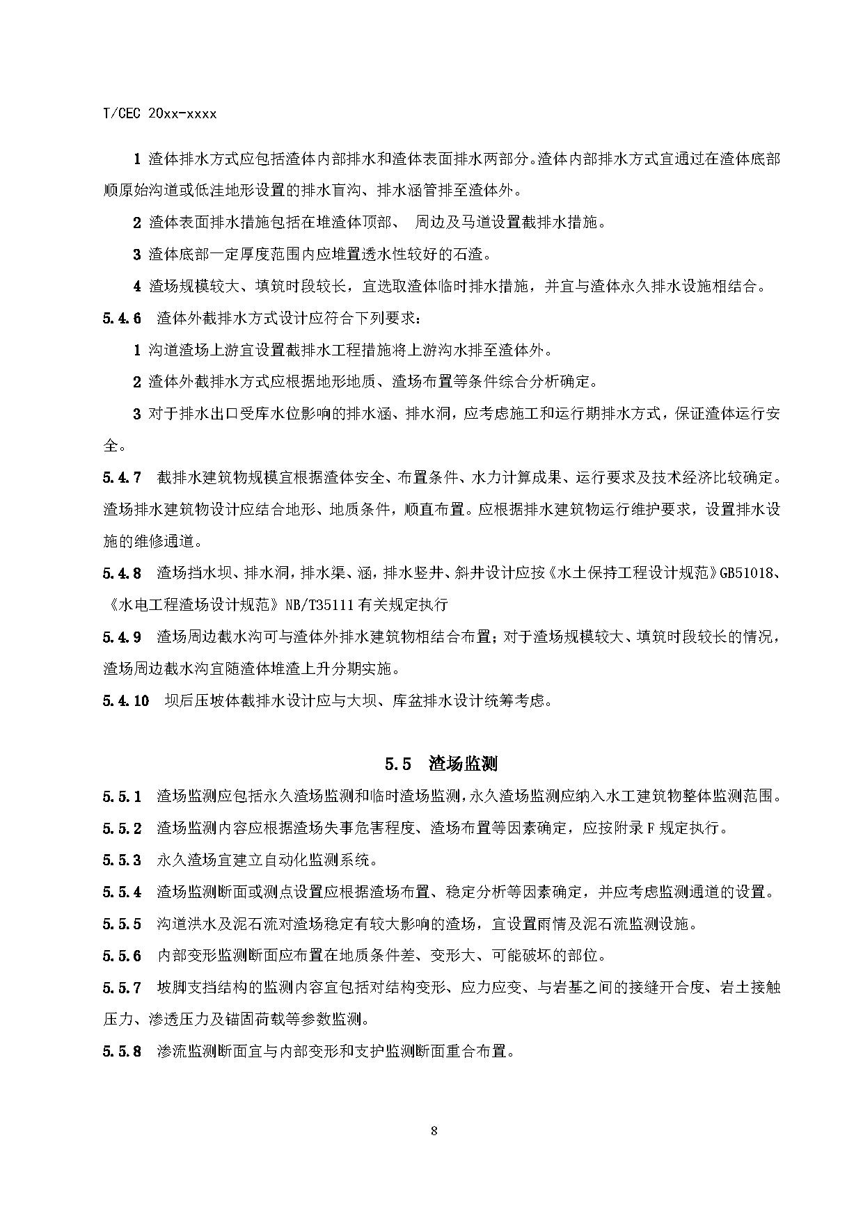 标准丨《抽水蓄能电站渣场技术规范》等3项征求意见