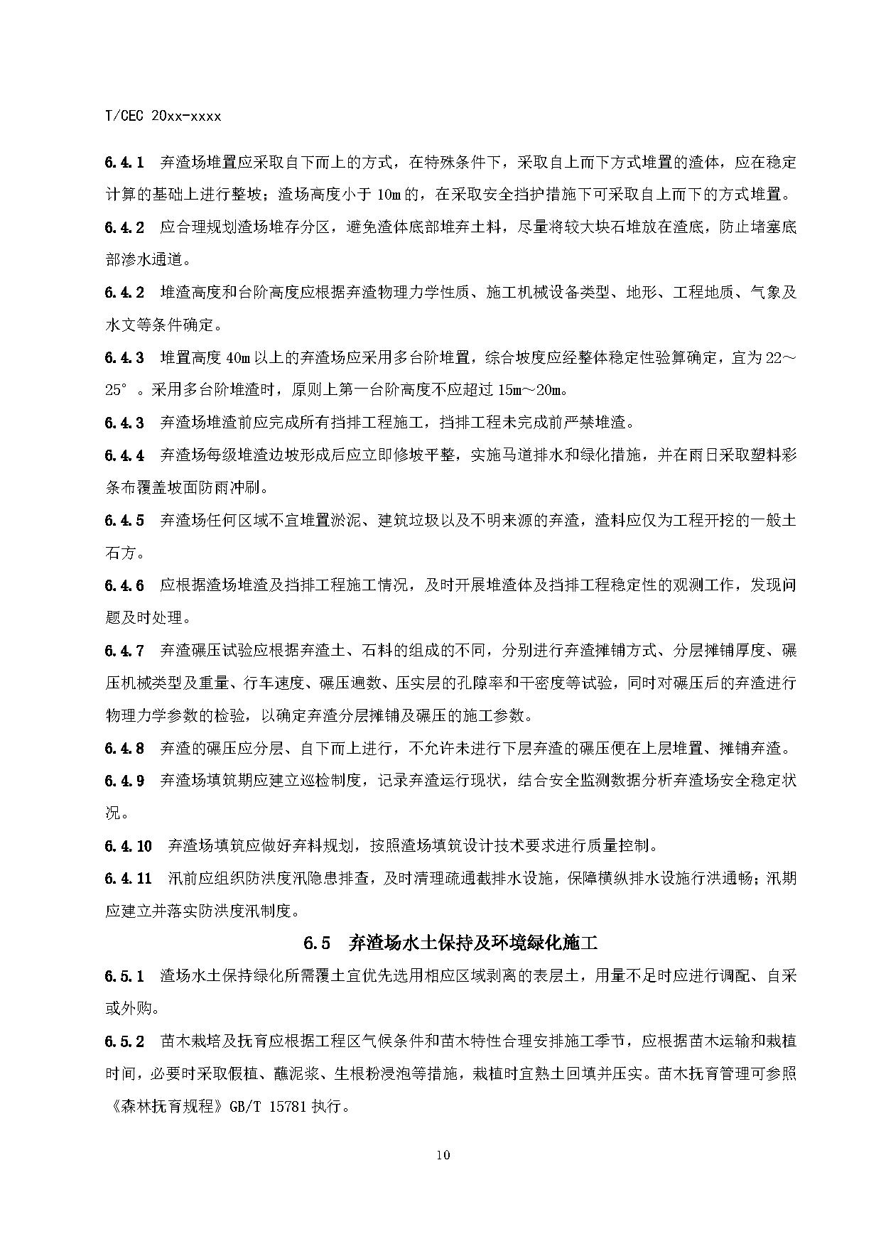 标准丨《抽水蓄能电站渣场技术规范》等3项征求意见