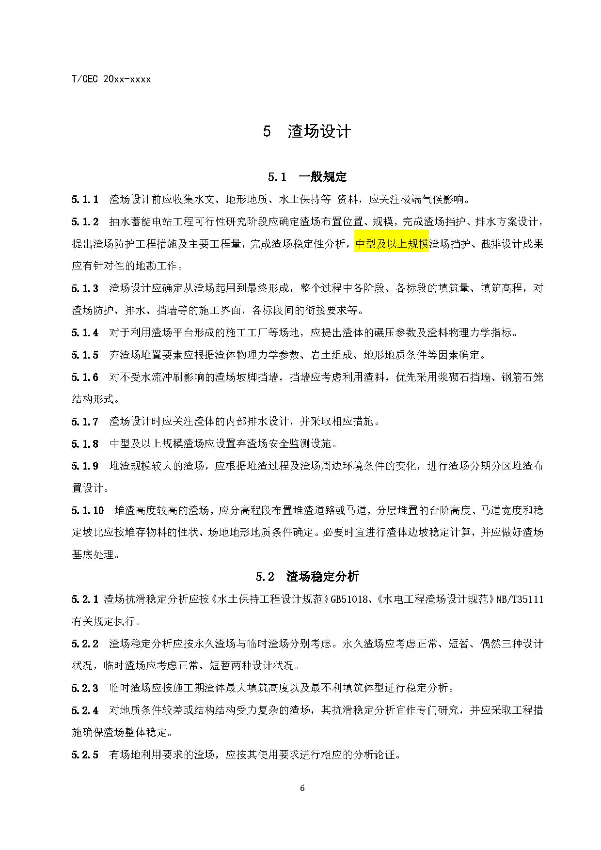 标准丨《抽水蓄能电站渣场技术规范》等3项征求意见
