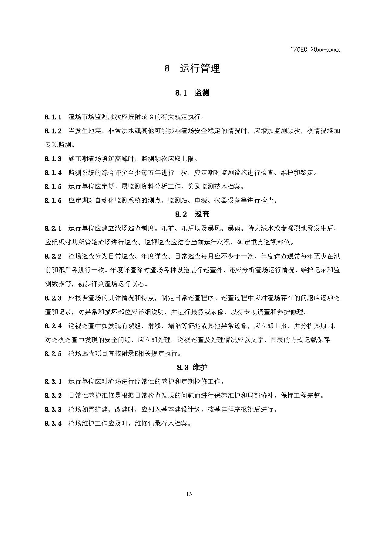 标准丨《抽水蓄能电站渣场技术规范》等3项征求意见