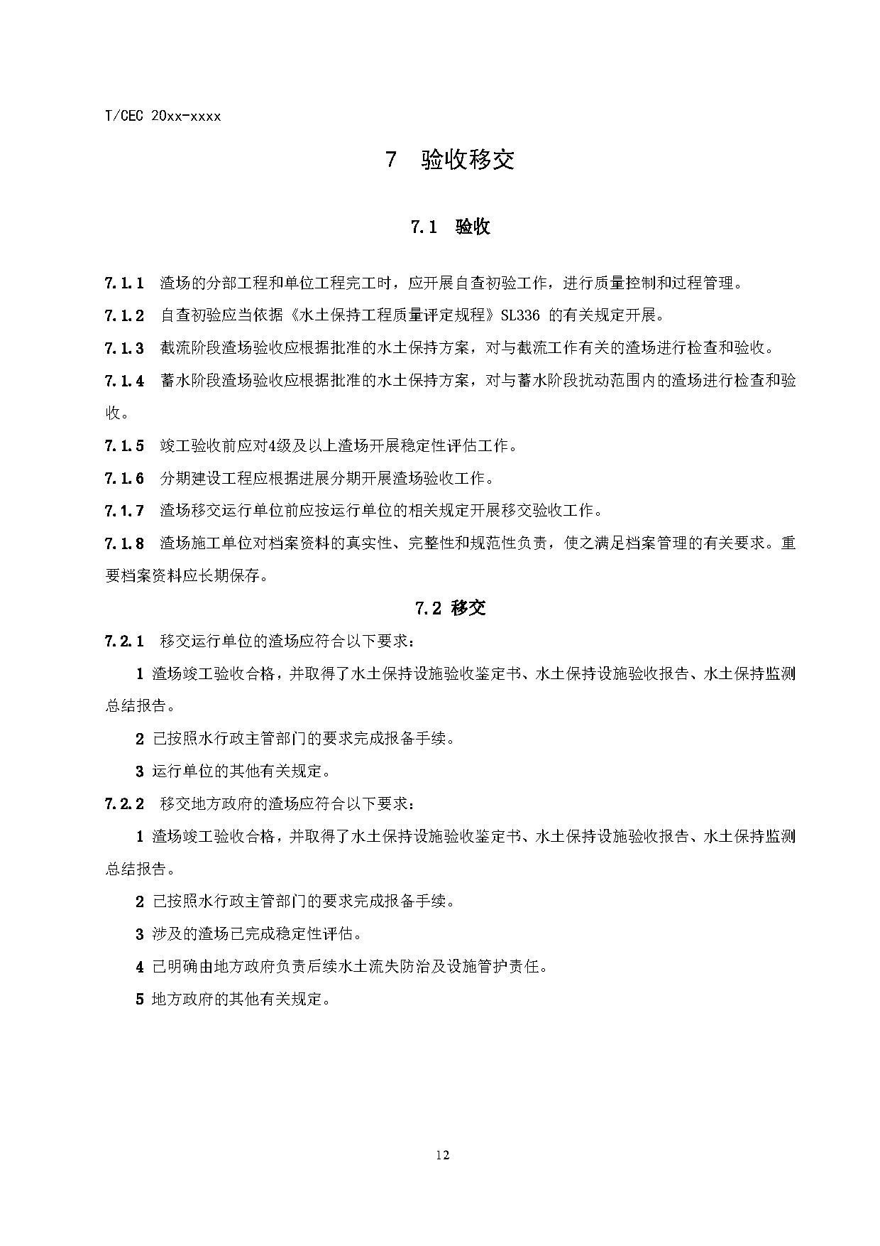 标准丨《抽水蓄能电站渣场技术规范》等3项征求意见