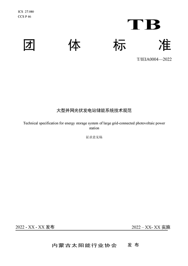 标准丨《大型并网光伏发电站储能系统技术规范（征求意见稿）》