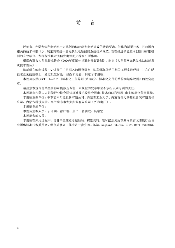 标准丨《大型并网光伏发电站储能系统技术规范（征求意见稿）》