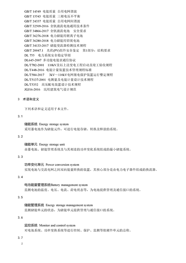 标准丨《大型并网光伏发电站储能系统技术规范（征求意见稿）》