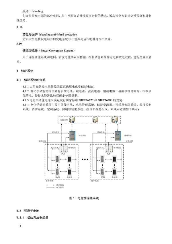 标准丨《大型并网光伏发电站储能系统技术规范（征求意见稿）》