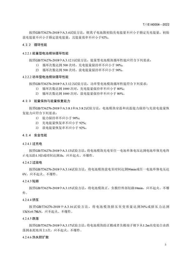 标准丨《大型并网光伏发电站储能系统技术规范（征求意见稿）》