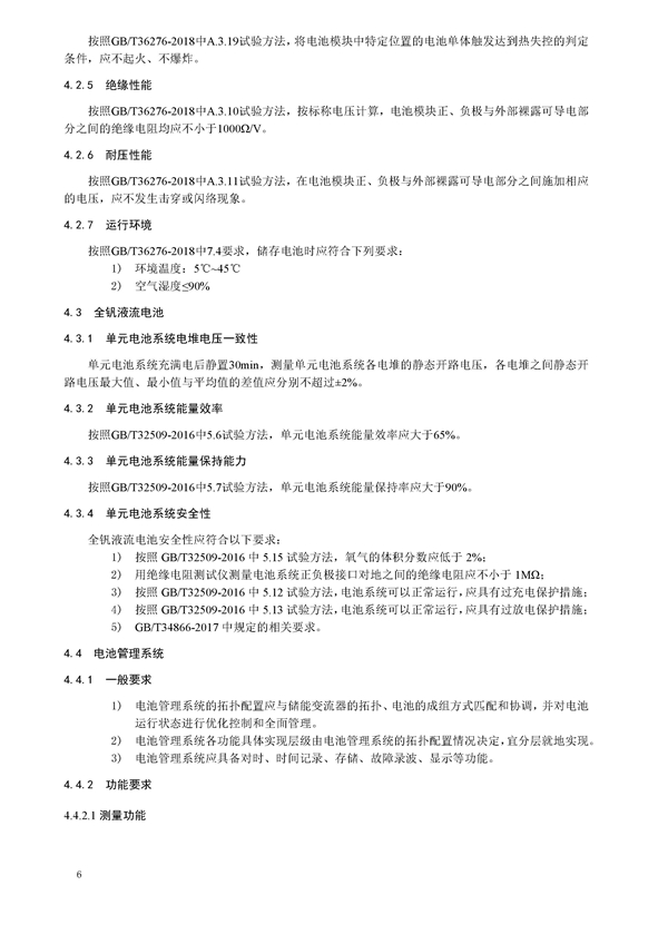 标准丨《大型并网光伏发电站储能系统技术规范（征求意见稿）》