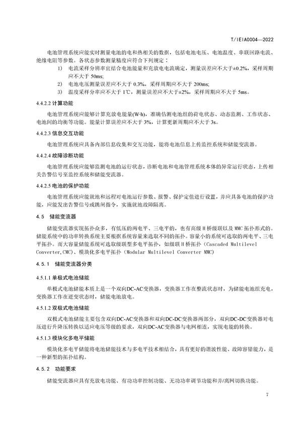 标准丨《大型并网光伏发电站储能系统技术规范（征求意见稿）》