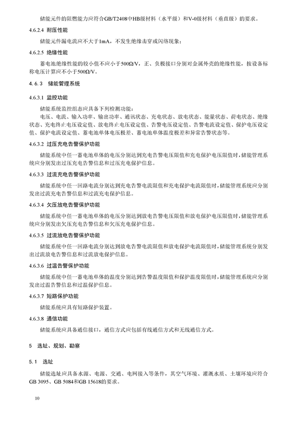 标准丨《大型并网光伏发电站储能系统技术规范（征求意见稿）》