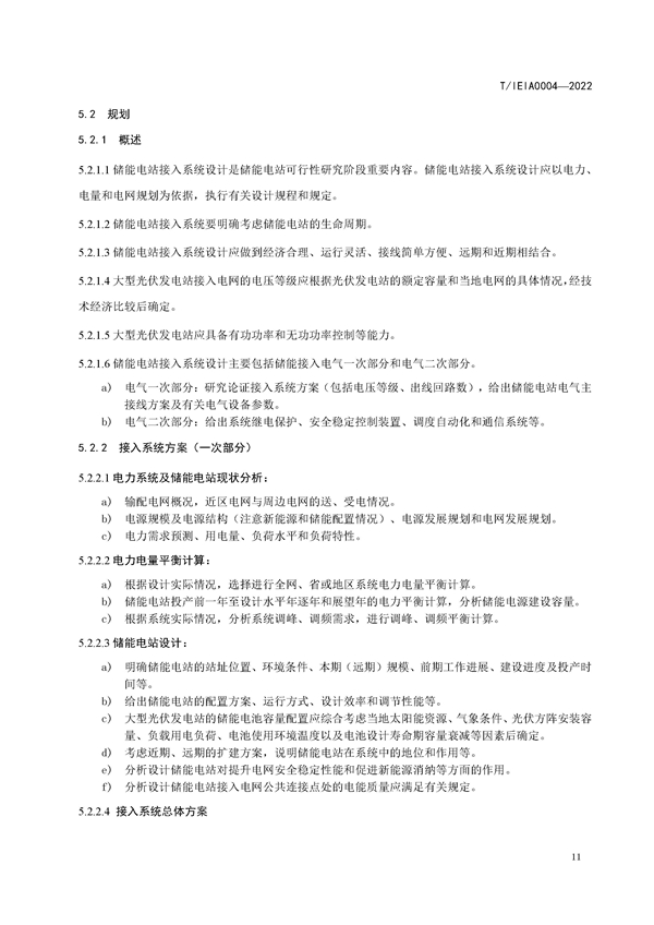 标准丨《大型并网光伏发电站储能系统技术规范（征求意见稿）》