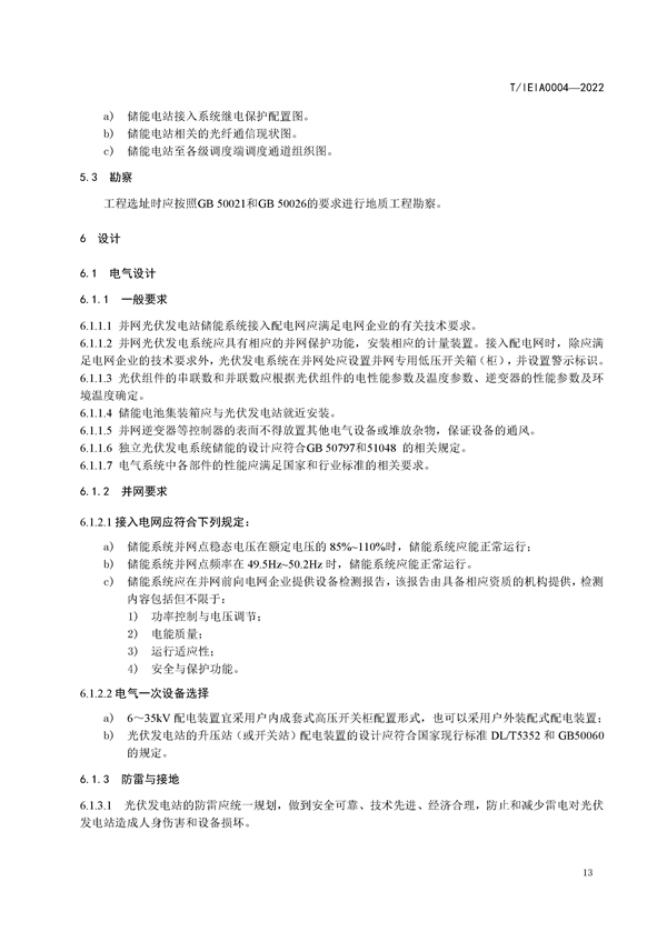 标准丨《大型并网光伏发电站储能系统技术规范（征求意见稿）》