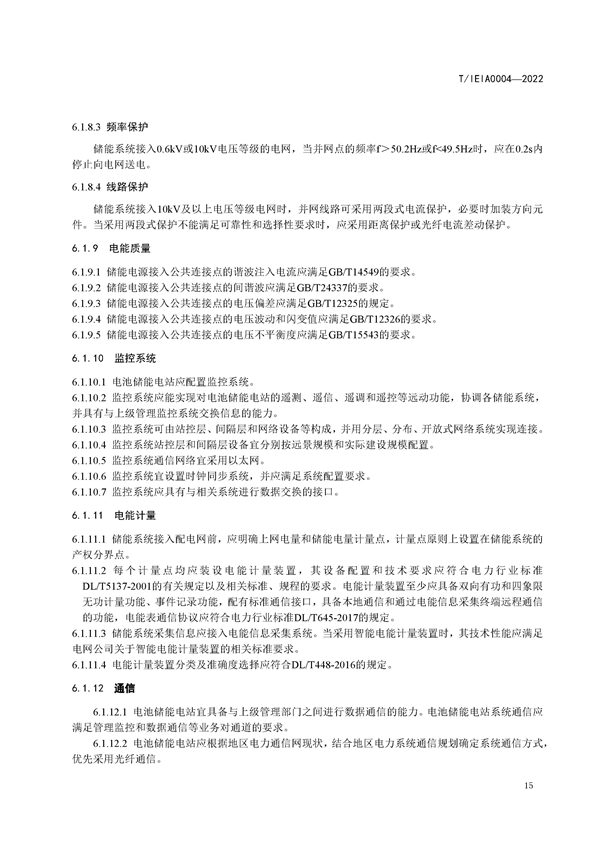 标准丨《大型并网光伏发电站储能系统技术规范（征求意见稿）》